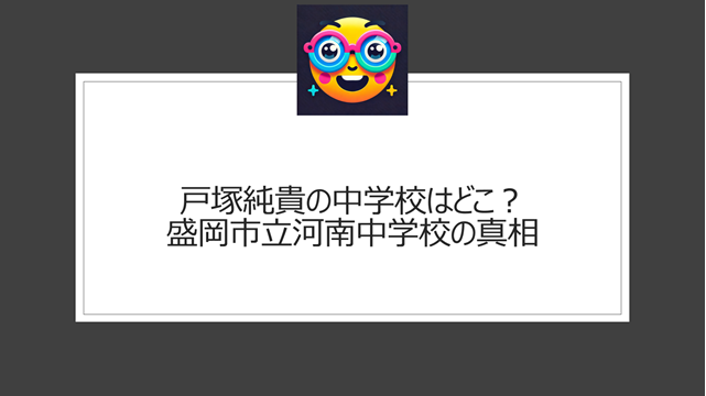 戸塚純貴の中学校はどこ？盛岡市立河南中学校の真相