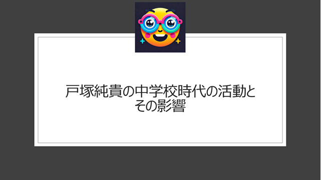 戸塚純貴の中学校時代の活動とその影響