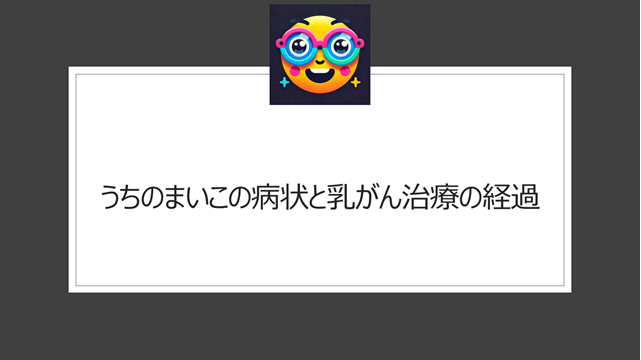 うちのまいこの病状と乳がん治療の経過