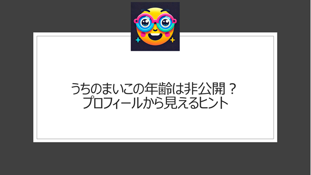 うちのまいこの年齢は非公開？プロフィールから見えるヒント