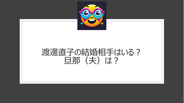 渡邊直子の結婚相手はいる？旦那（夫）は？