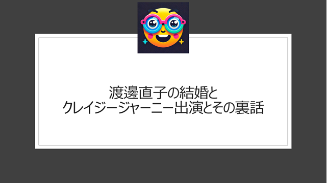 渡邊直子の結婚とクレイジージャーニー出演とその裏話