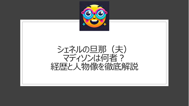 シェネルの旦那（夫）マディソンは何者？経歴と人物像を徹底解説