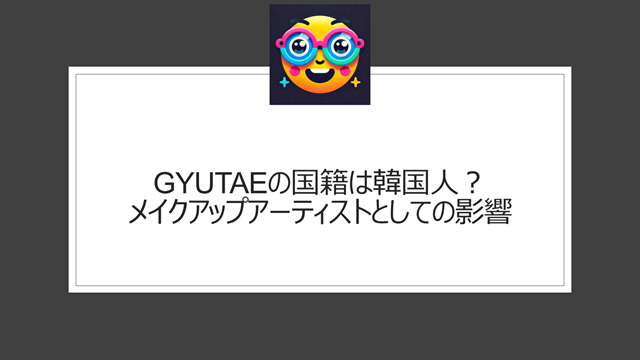 GYUTAEの国籍は韓国人？メイクアップアーティストとしての影響