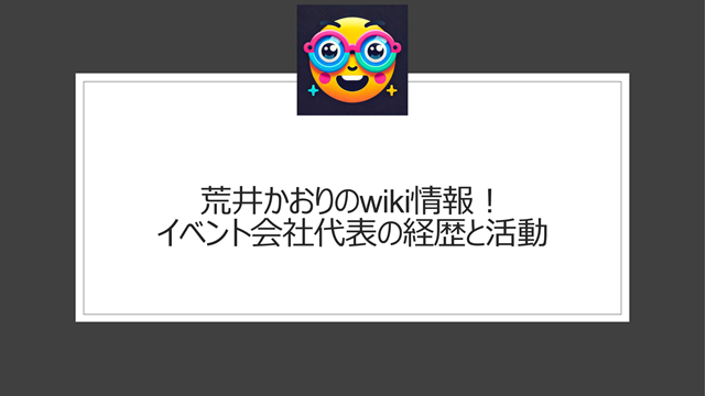 荒井かおりのwiki情報！イベント会社代表の経歴と活動