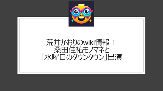 荒井かおりのwiki情報！桑田佳祐モノマネと「水曜日のダウンタウン」出演