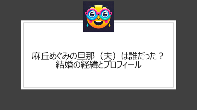 麻丘めぐみの旦那（夫）は誰だった？結婚の経緯とプロフィール