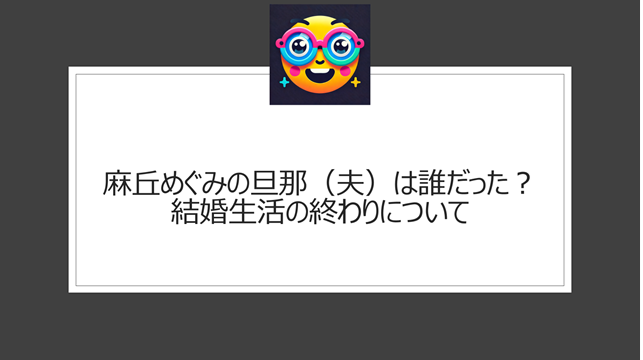 麻丘めぐみの旦那（夫）は誰だった？結婚生活の終わりについて