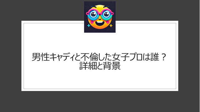 男性キャディと不倫した女子プロは誰？詳細と背景