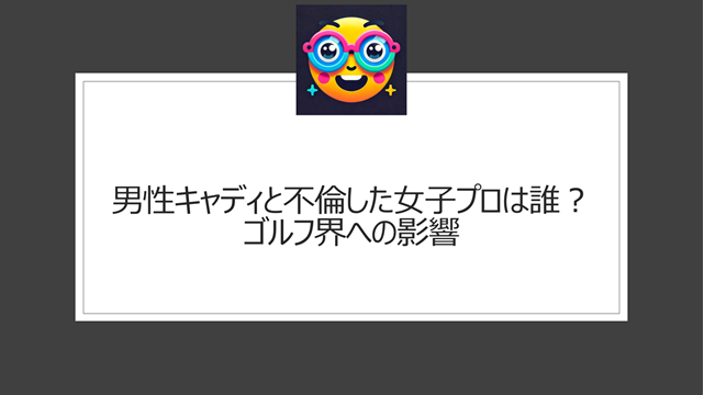 男性キャディと不倫した女子プロは誰？ゴルフ界への影響