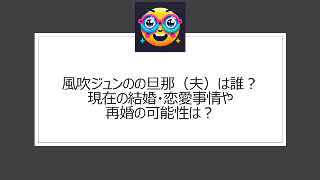 風吹ジュンの旦那（夫）は誰？現在の結婚・恋愛事情や再婚の可能性は？