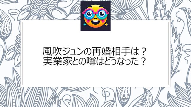 風吹ジュンの再婚相手は?実業家との噂はどうなった?