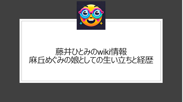 藤井ひとみのwiki情報｜麻丘めぐみの娘としての生い立ちと経歴