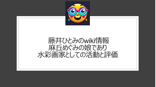 藤井ひとみのwiki情報｜麻丘めぐみの娘であり水彩画家としての活動と評価