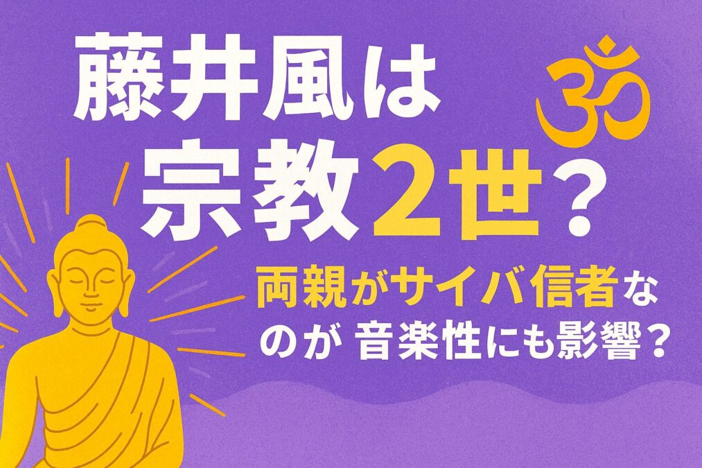 藤井風は宗教2世？両親がサイババ信者なのが音楽性にも影響？