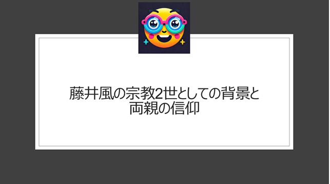 藤井風の宗教2世としての背景と両親の信仰