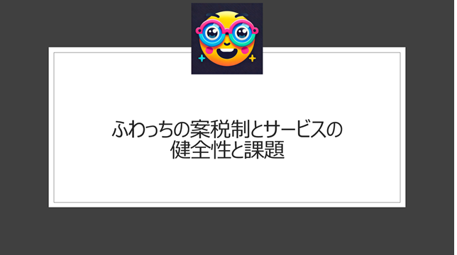 ふわっちの安全性とサービスの健全性と課題