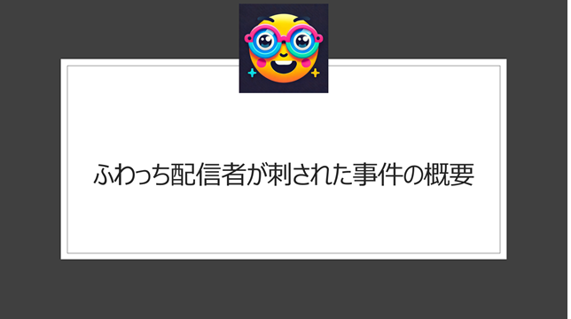 ふわっち配信者が刺された事件の概要