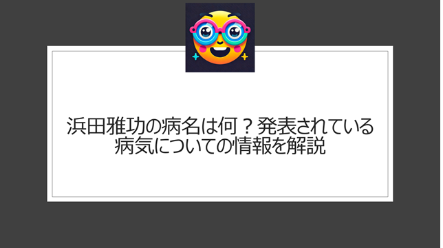 浜田雅功の病名は何？発表されている病気についての情報を解説