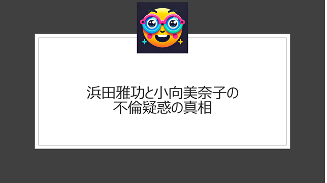 浜田雅功と小向美奈子の不倫疑惑の真相