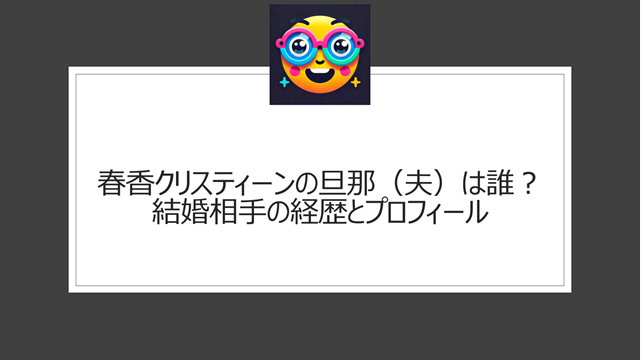 春香クリスティーンの旦那（夫）は誰？結婚相手の経歴とプロフィール