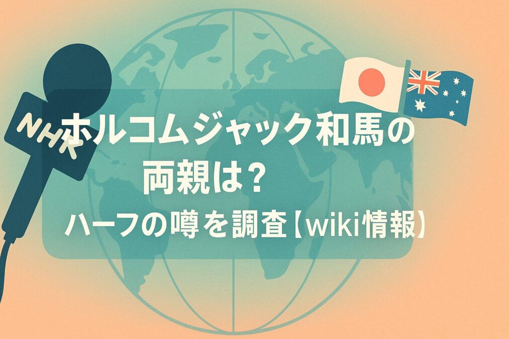 ホルコムジャック和馬の両親は？ハーフの噂と国籍を調査【wikiプロフ】