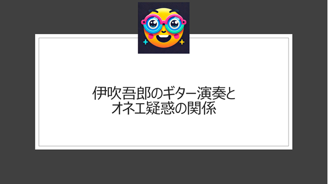 伊吹吾郎のギター演奏とオネエ疑惑の関係