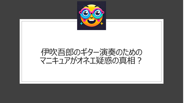 伊吹吾郎のギター演奏のためのマニキュアがオネエ疑惑の真相？