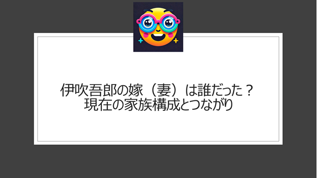 伊吹吾郎の嫁（妻）は誰だった？現在の家族構成とつながり