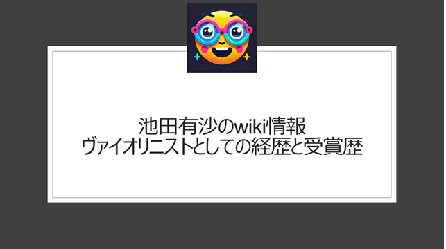 池田有沙のwiki情報｜ヴァイオリニストとしての経歴と受賞歴