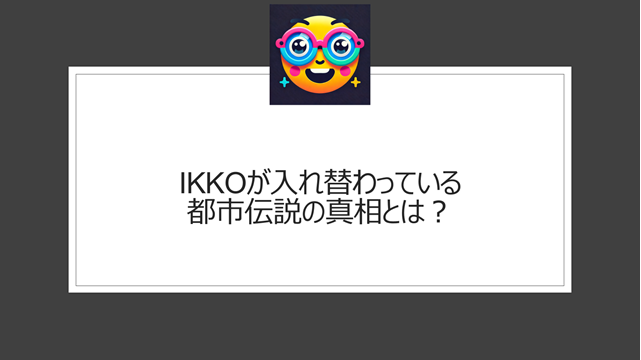 IKKOが入れ替わっている都市伝説の真相とは？