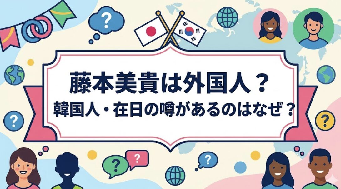 藤本美貴は外国人？韓国人・在日の噂があるのはなぜ？