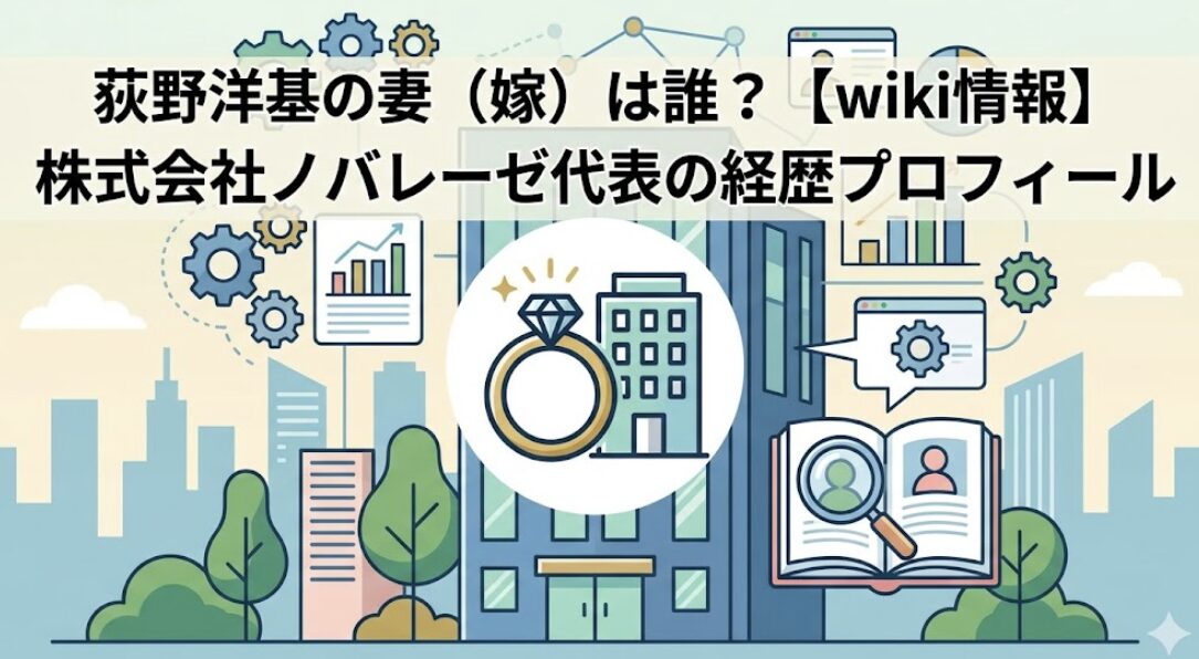 荻野洋基の妻（嫁）は誰？【wiki情報】株式会社ノバレーゼ代表の経歴プロフィール