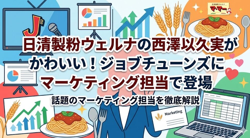 日清製粉ウェルナの西澤以久実がかわいい！ジョブチューンズにマーケティング担当で登場