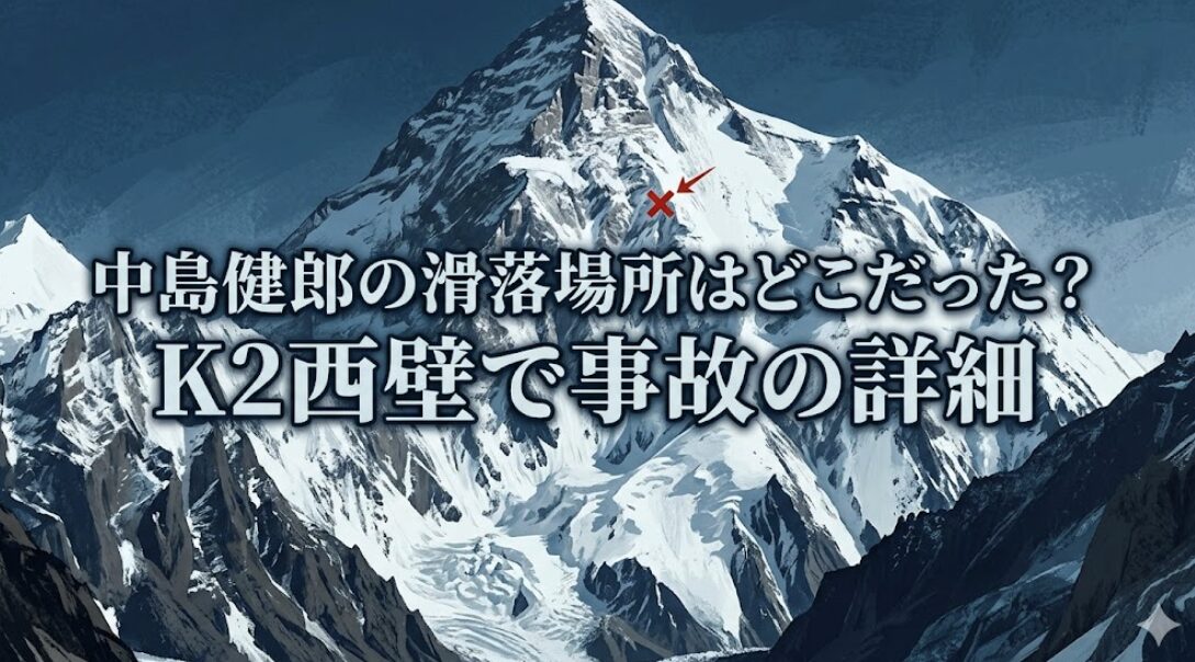 中島健郎の滑落場所はどこだった?K2西壁で事故の詳細