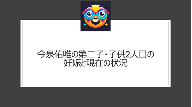 今泉佑唯の第二子・子供2人目の妊娠と現在の状況