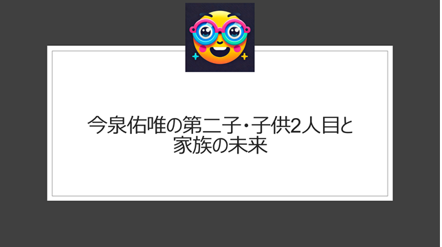 今泉佑唯の第二子・子供2人目と家族の未来