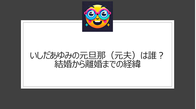 いしだあゆみの元旦那（元夫）は誰？結婚から離婚までの経緯