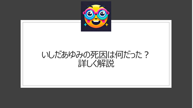 いしだあゆみの死因は何だった？詳しく解説