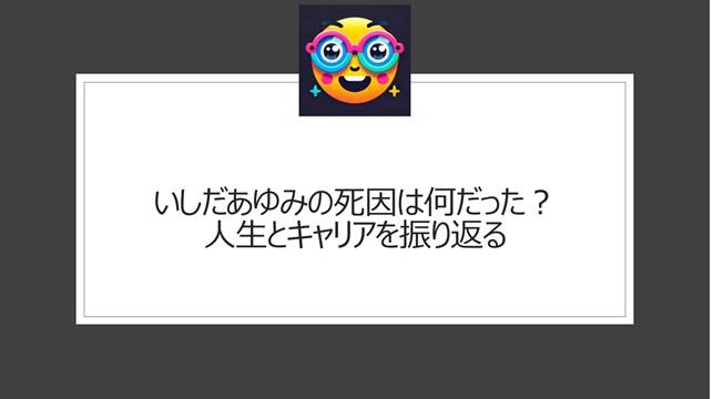 いしだあゆみの死因は何だった？人生とキャリアを振り返る