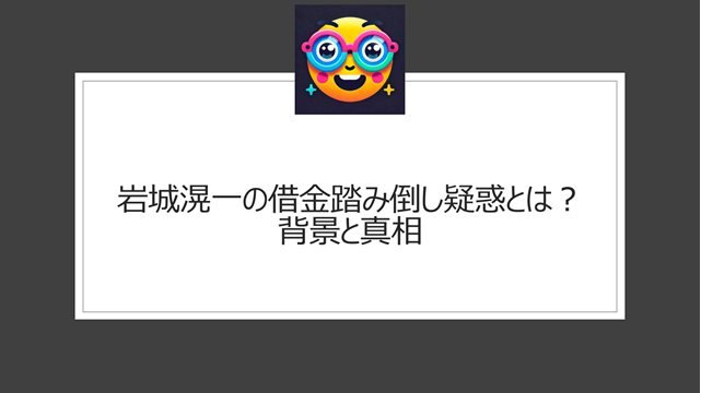 岩城滉一の借金踏み倒し疑惑とは？背景と真相