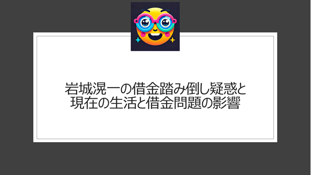 岩城滉一の借金踏み倒し疑惑と現在の生活と借金問題の影響