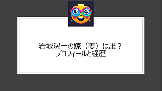 岩城滉一の嫁（妻）は誰？プロフィールと経歴