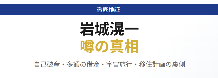 岩城滉一の自己破産や借金の噂の真相
