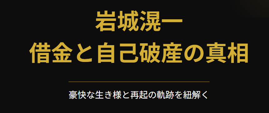 岩城滉一は借金で自己破産したのか