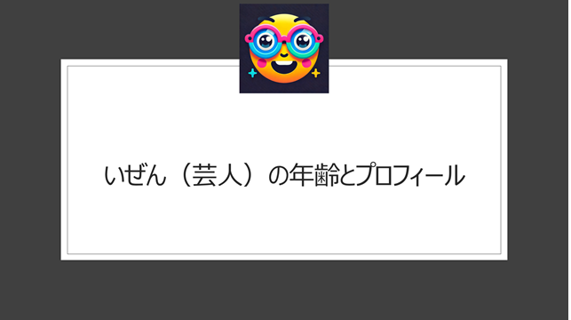 いぜん（芸人）の年齢とプロフィール