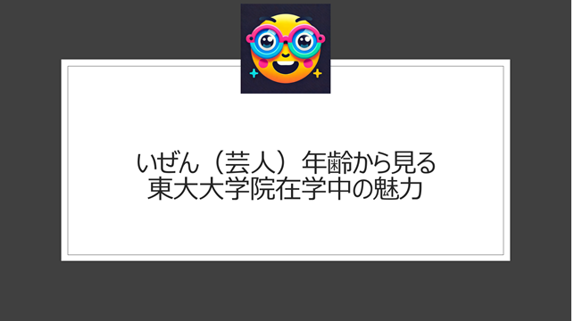 いぜん（芸人）年齢から見る東大大学院在学中の魅力