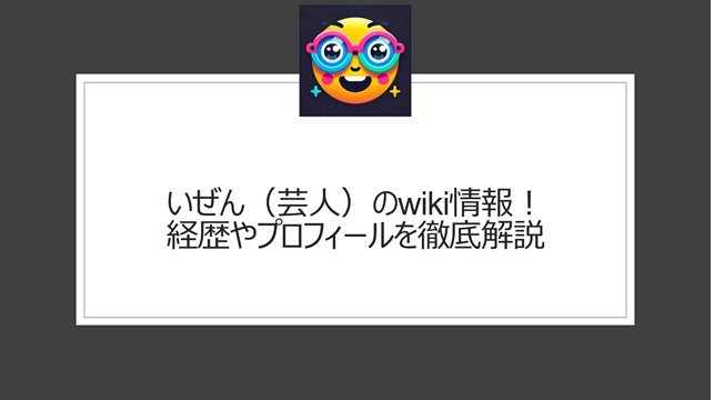 いぜん（芸人）のwiki情報！経歴やプロフィールを徹底解説