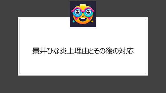 景井ひな炎上理由とその後の対応