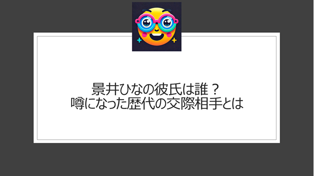 景井ひなの彼氏は誰？噂になった歴代の交際相手とは